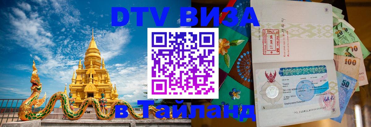 Destination Thailand Visa (DTV виза) 