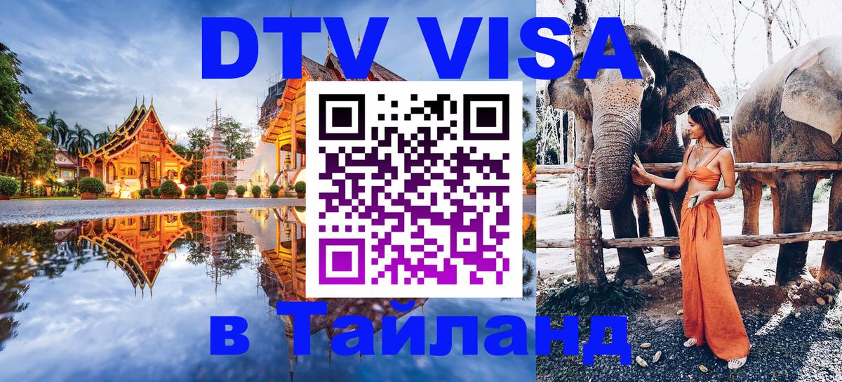 Сколько стоит виза DTV в Тайланд Чиангмай 
